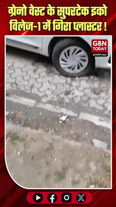 ग्रेटर नोएडा वेस्ट: 20वें फ्लोर से कार पर गिरा प्लास्टर
#GreaterNoida #NoidaNews #Supertech #Accident