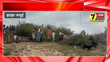 प्रेम प्रसंग का द*र्द*नाक अंत!
झाझा के कुम्हेनी डैम से 18 वर्षीय युवक छोटेलाल हांसदा का श*व बरामद होने से क्षेत्र में सनसनी फैल गई है। परिजनों ने प्रेमिका के परिजनों पर मारपीट कर युवक को डैम में फेंकने का आरोप लगाया है। पुलिस श*व को कब्जे में लेकर मामले की जांच में जुट गई है।
क्या यह ह*त्या है या हादसा? सच सामने लाने में जुटी पुलिस।
#Jamui #Jhajha #BreakingNews #KumheniDam #CrimeNews #BiharNews #LoveAffair #PoliceInvestigation #JamuiUpdate #SevenTakNews #ViralNews #LatestNews :::