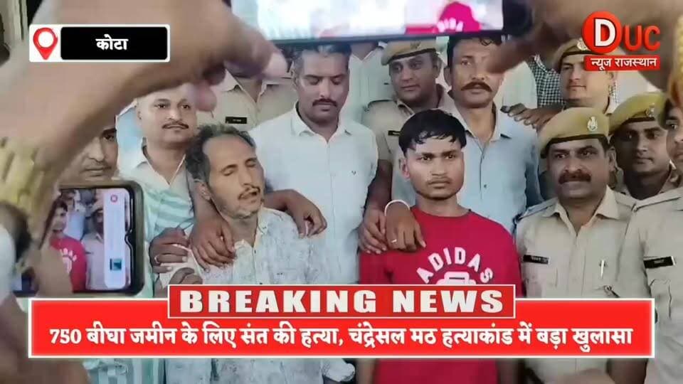 मठ की गद्दी,करोड़ों की संपत्ति और खौफनाक मर्डर प्लान,कोटा के चर्चित महंत हत्याकांड में पुलिस ने खोले बड़े राज
#Kota #ChandresalMath #MahantDevanand #BreakingNews #RajasthanNews #CrimeNews #KotaPolice #DucNewsRajasthan #BigBreaking #ViralNews #RajasthanCrime #ExclusiveNews