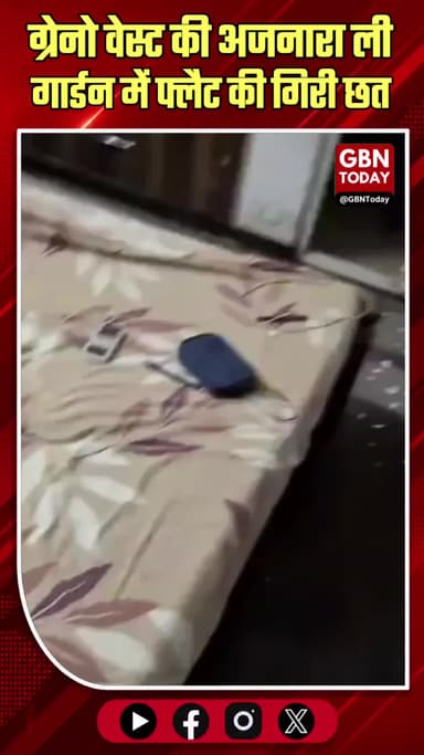 अजनारा ली गार्डन में गिरी छत, बाल-बाल बचे माँ-बेटे
#GreaterNoida #AjnaraLeGarden #NoidaNews #SafetyAlert