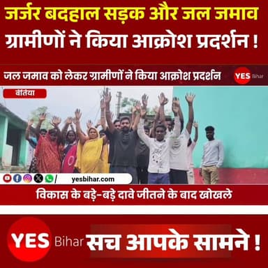 Bihar news : जर्जर बदहाल सड़क और जल जमाव को लेकर ग्रामीणों ने किया आक्रोश प्रदर्शन। जनप्रतिनिधियों पर लगाया वादा खिलाफी का आरोप। जर्जर बदहाल और जल जमाव को लेकर पश्चिमी चंपारण जिले के मझौलिया अंतर्गत सेनुवरिया पंचायत वार्ड नंबर 7 अमवा मन बाजार के ग्रामीणों ने आक्रोश व्यक्त करते हुए प्रदर्शन किया। प्रदर्शन करने वाले ग्रामीणों का कहना है कि बरसों से अमवा मन बाजार की सड़क जर्जर है। हल्की बारिश में भी जल जमाव हो जाता है जिससे ग्रामीणों राहगिरो बाजार में आने वाले व्यापारियों तथा साग सब्जी कपड़ा सामान खरीदनेआने वाले लोगों को काफी कठिनाइयों का सामना करना पड़ता है। बगल में विद्यालय है जहां पढ़ने जाने वाले छात्रों को भी जर्जर बदहाल सड़क और जल जमाव से परेशान होना पड़ता है। विशाल कुमार, कुंती देवी, राहुल कुमार, अंशु कुमार, भोला साह अरविंद कुमार, नीतू देवी, कौशल्या देवी, उर्मिला देवी, जितेंद्र कुमार, राजेश शाह, मुसमात राजपति तथा भिखारी साह आदि ने बताया कि सांसद विधायक सहित स्थानीय जनप्रतिनिधियों से बार-बार कहने के बावजूद भी इस समस्या का निराकरण नहीं कराया गया। ग्रामीणों ने आक्रोषपूर्ण शब्दों में कहा कि सिर्फ चुनाव के समय ही सांसद विधायक और स्थानीय जनप्रतिनिधि वोट मांगने आते हैं। बड़े-बड़े वादों का पिटारा खोल देते हैं। लेकिन जीत जाने के बाद हमारा हाल-चाल पूछने की कौन कहे हमारे क्षेत्र की तरफ देखना भी पसंद नहीं करते हैं। चुनाव के समय किए गए विकास के बड़े-बड़े दावे जीतने के बाद खोखले साबित हो जाते हैं। आक्रोषित ग्रामीणों का कहना है कि अगर बहुत जल्द जर्जर बदहाल सड़क और जल जमाव की समस्या से निजात नहीं मिलती है तो हम आंदोलन पर उतारू होंगे जिसकी सारी जवाब देही सांसद विधायक और स्थानीय जन प्रतिनिधियों की होगी। साथ ही आगामी चुनावों में ग्रामीण जनता जन प्रतिनिधियों को करारा जवाब देते हुए अच्छी तरह सबक सिखाएगी। बताते चले की हल्की सी बारिश में भी कई ग्रामीणों के घरों में पानी घुस जाता है जिससे उनका जनजीवन अस्त व्यस्त हो जाता है।#WestChamparan #Majhaulia #AmwaManBazaar #RoadProblem #Waterlogging #BiharNews #PublicProtest #InfrastructureIssue #RuralDevelopment #LocalNews