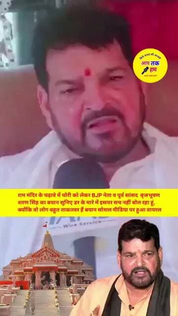 भाजपा #बृजभूषण_शरण_सिंह राम मन्दिर में चोरी हुए पर बयान देने से डरे #aajtak #shorts #ayodhya #news
