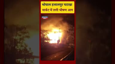भोपाल हलालपुर पटाखा मार्केट,में लगी भीषण आग। #rajgarhnews #viralnews #latestnewshindi