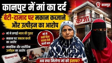 #कानपुर में मां का दर्द, बेटी-दामाद पर मकान कब्जाने और उत्पीड़न का आरोप | Kanpur Crime