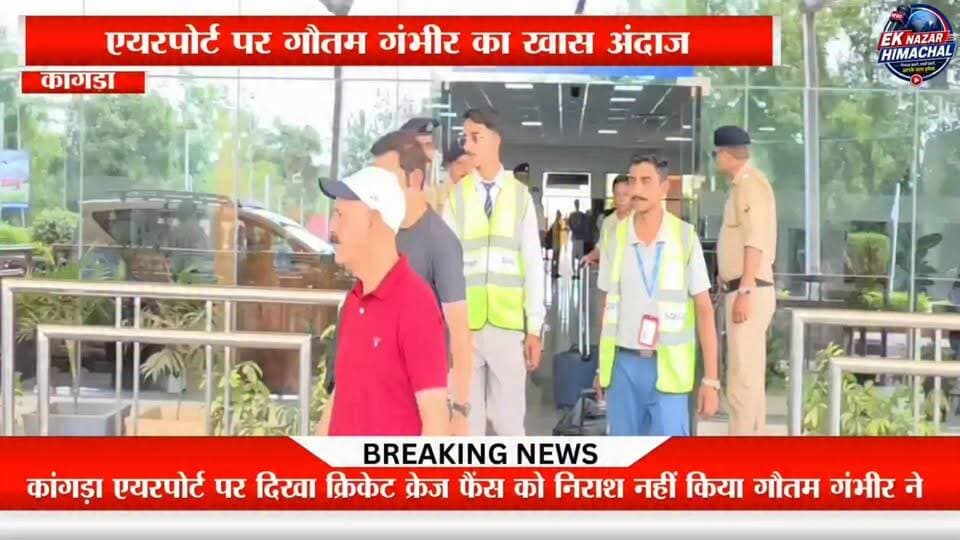 कांगड़ा एयरपोर्ट पर क्रिकेट का जुनून चरम पर! धर्मशाला वनडे से पहले टीम इंडिया के मुख्य कोच गौतम गंभीर ने फैंस के साथ तस्वीरें खिंचवाकर जीता दिल, क्रिकेट प्रेमियों में दिखा जबरदस्त उत्साह।
13 जून को होने वाले भारत-अफगानिस्तान मुकाबले को लेकर पूरे हिमाचल में क्रिकेट का माहौल गर्माया हुआ है।
#GautamGambhir #TeamIndia #IndiaVsAfghanistan #DharamshalaODI #HPCA #KangraAirport #CricketNews #HimachalPradesh #IndianCricket #SportsNews #EkNazarHimachalNews