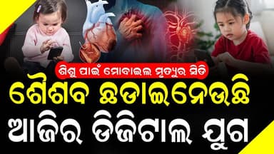 ଜାଣିଶୁଣି ପିଲାଙ୍କ ଭବିଷ୍ୟତ ନଷ୍ଟ କରନ୍ତୁ ନାହିଁ , ଡିଜିଟାଲ ଯୁଗ ହିଁ ଦାୟୀ !
#babycare #doctorsadvice #swabhimaniodia