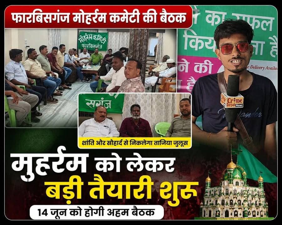 फारबिसगंज मोहर्रम कमेटी की अहम बैठक, ताजिया जुलूस को लेकर बड़ा फैसला ।
#Forbesganj #Moharram2025 #FarbisganjNews #ArariaNews #BiharNews #TaziyaJuloos #BreakingNews #HindiNews
#फारबिसगंज #मोहर्रम #मोहर्रम_कमेटी #ताजिया_जुलूस #अररिया_न्यूज #बिहार_न्यूज #फारबिसगंज_न्यूज #ब्रेकिंग_न्यूज #शांति_और_सौहार्द #मोहर्रम_तैयारी #स्थानीय_समाचार #हिंदी_न्यूज