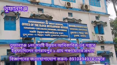 তুফানগঞ্জ ১নং সমষ্টি উন্নয়ন আধিকারিক এর দপ্তরে ইস্তফা পত্র দিল বলরামপুর ১ গ্রাম পঞ্চায়েতের প্রধান।