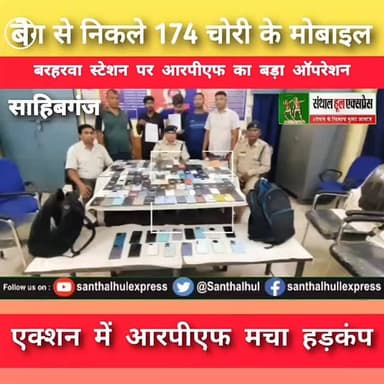 174 चोरी के मोबाइल के साथ 2 गिरफ्तार | बरहरवा में RPF की बड़ी कार्रवाई | वनांचल एक्सप्रेस में 174 मोबाइल बरामद! 59 लाख का खेल, देखिए रिपोर्ट
#BarharwaNews #RPF #MobileRecovery #StolenMobile #VananchalExpress SahibganjNews JharkhandNews BreakingNews RailwayNews MobileTheft MaldaNews CrimeNews SanthalHulExpress Barharwa RPFAction LatestNews