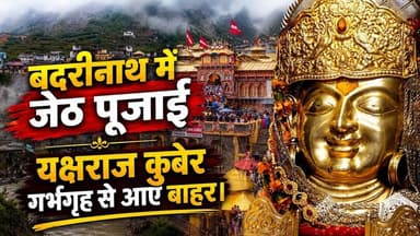 बदरीनाथ गर्भग्रह से बाहर आए कुबेर। बदरीनाथ में जेठ पूजाई । #badrinathyatra2026 #kuber