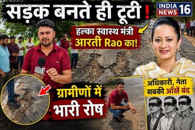 सड़क बनते ही टूटी! हल्का स्वास्थ मंत्री आरती Rao का! ग्रामीणों में भारी रोष #Atelinews #aartisinghrao #bjp #haryananews #politics #politicalnews #news #shortsfeed #live #raoinderjeetsingh #ateli_vidhansabha #sadaknews #sadak_atali_news