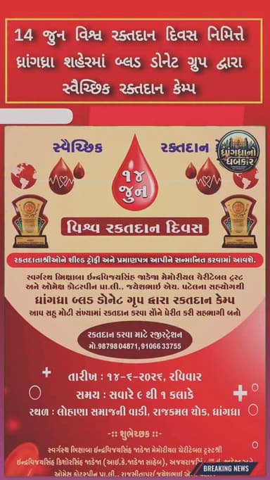 14 જુન વિશ્વ રક્તદાન દિવસ નિમિત્તે ધ્રાંગધ્રા શહેરમાં બ્લડ ડોનેટ ગ્રુપ દ્વારા સ્વૈચ્છિક રક્તદાન કેમ્પ #dhrangadhra #brekingnews #gujrat #surendranagar #blood