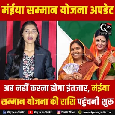मंईया सम्मान योजना अपडेट: अप्रैल-मई की दो किस्तें एक साथ जारी
.
.
.
.
.
#maiyasammanyojana #maiyasammanyojna #maiyaasammanyojana #jharkhand