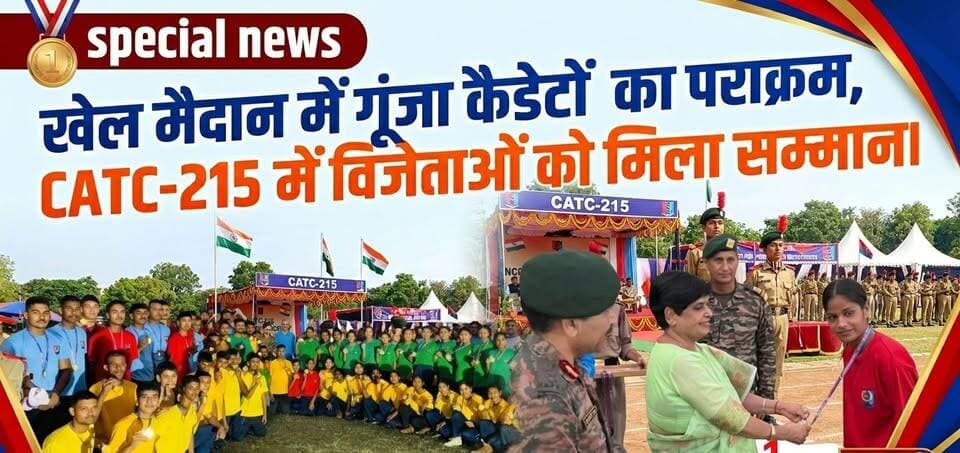 🏆 CATC-215 में खेल के साथ सपनों की भी उड़ान!
प्रतिभागी कैडेटों ने बताया कि उनका लक्ष्य IPS, Defence Services और Indian Army में जाकर देश सेवा करना है। खेल मैदान में जोश, अनुशासन और देशभक्ति का जज्बा देखने को मिला।
#CATC215 #NCC #NCCCadets #26UPBattalion #IndianArmy #DefenceServices #IPSOfficer #YouthPower #FutureOfficers #NationFirst #LakhimpurKheri #KheriNews #SportsSpirit #NCCLife #CadetLife #भारत_के_भविष्य #देशसेवा #एनसीसी #युवा_शक्ति #लखीमपुरखीरी