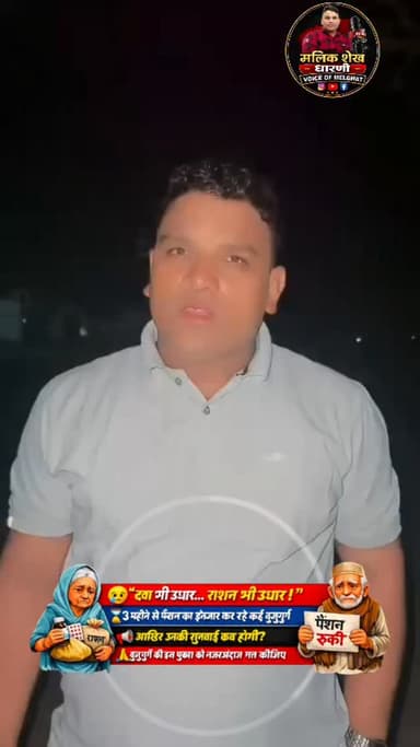 क्या बुढ़ापे की मजबूरी की कोई कीमत नहीं?
3 महीने से पेंशन का इंतजार, आखिर जवाब कौन देगा?
दवा और राशन के लिए तरस रहे हैं कई बुजुर्ग।
ये सिर्फ खबर नहीं, बुजुर्गों की पुकार है...
पूरा वीडियो देखिए।"
#dharni #melghat #amravati #breakingnews #viralnews