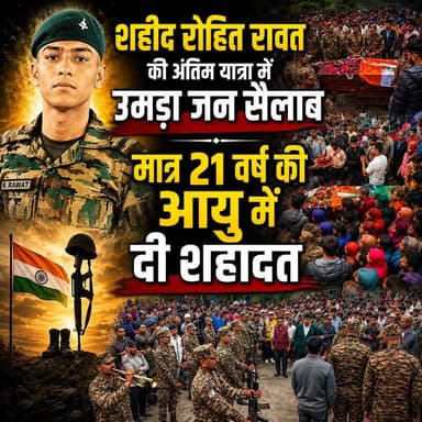 ◆ शहीद रोहित रावत की अंतिम यात्रा में उमड़ा जन सैलाब...
◆ मात्र 21 वर्ष की अल्पआयु में हो गए देश के लिए हो गए शहीद...
◆ मां भारती के इस वीर सपूत को शत्-शत् नमन....
#ShaheedRohitSinghRawat #Agniveer #IndianArmy #GarhwalRifles #Ghansali #Uttarakhand #Martyr #SaluteToHero #JaiHind