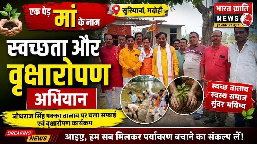 सुरियावां में स्वच्छता और वृक्षारोपण अभियान..“एक पेड़ मां के नाम” अभियान के तहत जोधराज सिंह पक्का तालाब पर साफ-सफाई एवं पौधारोपण कार्यक्रम आयोजित किया गया। लोगों ने पर्यावरण संरक्षण और स्वच्छता का संकल्प लिया।
भारत क्रांति न्यूज़ | हर खबर पर नज़र
#BharatKrantiNews #स्वच्छता_अभियान #वृक्षारोपण #एक_पेड़_मां_के_नाम #भदोही #UPNews #BreakingNews
#Suriyawan #Bhadohi
