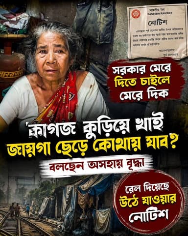 কোথায় যাব আমরা ! #railnotice #need #helplessness #railway #poor