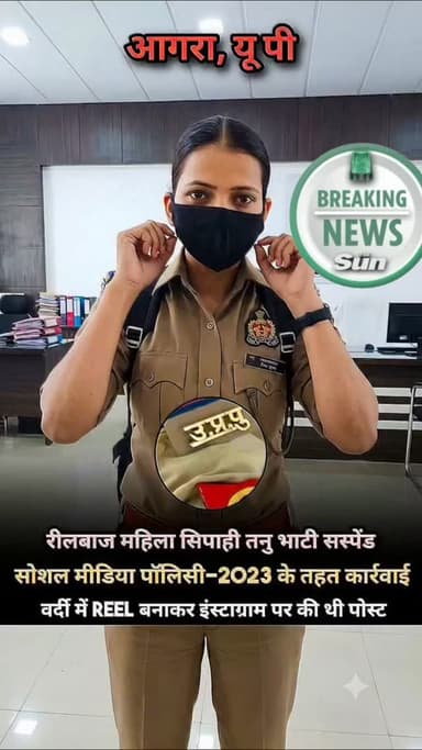 रील का जुनून पड़ा भारी
वर्दी में सोशल मीडिया पर वीडियो बनाना महिला कांस्टेबल तनु भाटी को महंगा पड़ गया यूपी पुलिस की सोशल मीडिया पॉलिसी के उल्लंघन पर विभाग ने किया निलंबित।