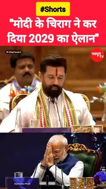 "मोदी के चिराग ने 2029 को लेकर बड़ा ऐलान कर दिया।" #chiragpaswan #modi #viralvideos #2029elections