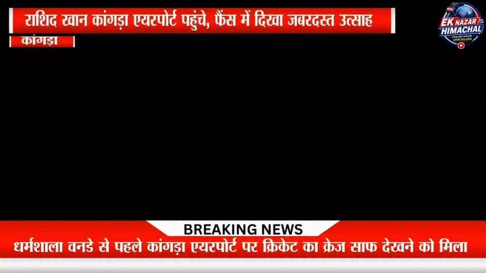 स्टार अफगानी स्पिनर Rashid Khan के कांगड़ा एयरपोर्ट पहुंचते ही फैंस में जबरदस्त उत्साह देखने को मिला। एयरपोर्ट पर मौजूद चाहने वालों ने उनके साथ तस्वीरें खिंचवाईं और गर्मजोशी से स्वागत किया।
इसी दौरान भरमौर-होली के रहने वाले युवा मनोज ठाकुर ने भी राशिद खान से मुलाकात कर बातचीत की, जिससे माहौल और भी खास बन गया।
धर्मशाला वनडे से पहले कांगड़ा एयरपोर्ट पर क्रिकेट का क्रेज साफ देखने को मिला।
#RashidKhan #KangraAirport #DharamshalaODI #CricketNews #EkNazarHimachalNews