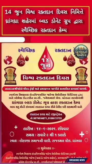 14જુન વિશ્વ રક્તદાન દિવસ નિમિત્તે ધ્રાંગધ્રા શહેરમાં બ્લડ ડોનેટ ગ્રુપ દ્વારા સ્વૈચ્છિક રક્તદાનકેમ્પ
