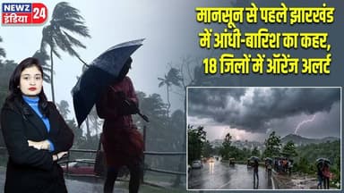 मानसून से पहले झारखंड में आंधी-बारिश का कहर, 18 जिलों में ऑरेंज अलर्ट | #Jharkhand_Weather | IMD