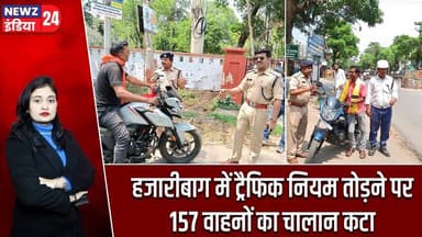 हजारीबाग में ट्रैफिक नियम तोड़ने पर 157 वाहनों का चालान कटा | #Traffic_Police | Hazaribagh News