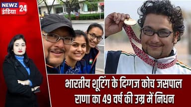 भारतीय शूटिंग के दिग्गज कोच जसपाल राणा का 49 वर्ष की उम्र में निधन | #JaspalRana | Olympic Shooting
