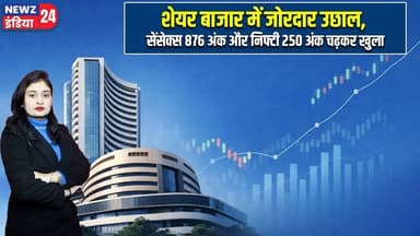 शेयर बाजार में जोरदार उछाल, सेंसेक्स 876 अंक और निफ्टी 250 अंक चढ़कर खुला | #stockmarket | Delhi |