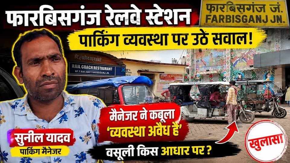 फारबिसगंज स्टेशन पार्किंग का बड़ा खुलासा! मैनेजर बोला- "व्यवस्था अवैध है" |
फारबिसगंज रेलवे स्टेशन में पार्किंग व्यवस्था को लेकर बड़ा विवाद सामने आया है। पार्किंग मैनेजर सुनील यादव का कथित वीडियो वायरल होने के बाद स्टेशन परिसर में पार्किंग शुल्क वसूली और व्यवस्था की वैधता पर सवाल खड़े हो गए हैं।
वीडियो में मैनेजर द्वारा "व्यवस्था अवैध है" कहे जाने के दावे के बाद रेलवे प्रशासन भी हरकत में आ गया है। टीटी द्वारा पूछताछ, स्थानीय लोगों की नाराजगी और रेलवे की संभावित कार्रवाई को लेकर यह रिपोर्ट।
क्या स्टेशन परिसर में नियमों के विरुद्ध पार्किंग संचालित हो रही है? जानिए पूरी रिपोर्ट।
📍 स्थान: फारबिसगंज रेलवे स्टेशन, अररिया (बिहार)
👍 वीडियो पसंद आए तो Like, Share और Channel Subscribe जरूर करें।
#Hashtags #Forbesganj #ForbesganjRailwayStation #SunilYadav #ParkingManager #RailwayParking #BiharNews #ArariaNews #ForbesganjNews #RailwayStation #BreakingNews #ViralVideo #LocalNews #ArariaDastak #BiharBreakingNews #RailwayNews