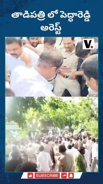 తాడిపత్రి లో పెద్ధారెడ్డి అరెస్ట్ #tadipathri @v.peoplesvoice
