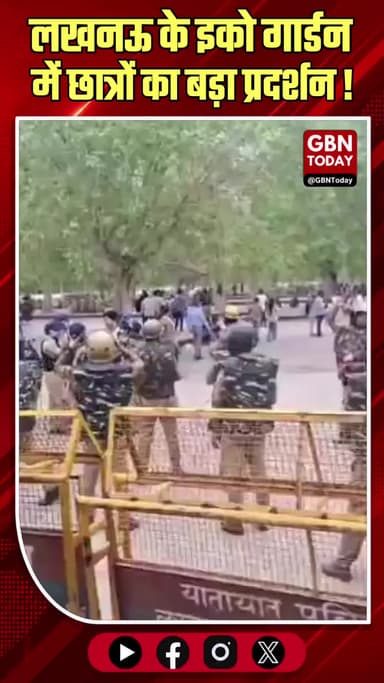 लखनऊ इको गार्डन में छात्रों का विरोध, भारी सुरक्षा तैनात
#Lucknow #StudentProtest #EcoGarden #UPNews