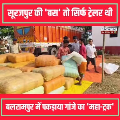 छत्तीसगढ़ के बलरामपुर में पुलिस ने नशे के सौदागरों के खिलाफ अब तक की सबसे बड़ी 'सर्जिकल स्ट्राइक' को अंजाम दिया है। बसंतपुर पुलिस और साइबर सेल की संयुक्त टीम ने मुखबिर की सटीक सूचना पर घेराबंदी कर ओडिशा से उत्तर प्रदेश जा रहे एक महा-ट्रक को दबोच लिया। इस ट्रक से करोड़ों रुपये की कीमत का गांजा बरामद किया गया है। रात के अंधेरे और भोर के धुंधलके का फायदा उठाकर भागने की कोशिश कर रहे उत्तर प्रदेश निवासी दो अंतरराज्यीय तस्करों को भी पुलिस ने सलाखों के पीछे भेज दिया है।
पकड़े गए गांजे की खेप इतनी विशाल है कि पुलिस को इसकी नाप-तौल और मूल्यांकन करने में घंटों की कड़ी मशक्कत करनी पड़ रही है। अधिकारियों के मुताबिक, बलरामपुर जिले के इतिहास में मादक पदार्थों की यह अब तक की सबसे बड़ी जब्ती मानी जा रही है। सूरजपुर की बस वाली घटना तो सिर्फ एक 'ट्रेलर' थी, बलरामपुर पुलिस की इस 'महा-ट्रक' वाली कार्रवाई ने इलाके में ड्रग सिंडिकेट की कमर तोड़ कर रख दी है। पूरी रिपोर्ट देखने के लिए वीडियो को अंत तक देखें!
#BalrampurPolice #ChhattisgarhNews #SurgicalStrike #DrugBust #CrimeNews #GanjaSeized #BreakingNews #CyberCell #PoliceAction #Chhattisgarh #FatafatNews