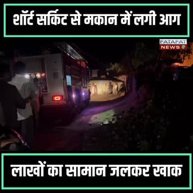 छत्तीसगढ़ में सरगुजा जिला मुख्यालय अम्बिकापुर के मणिपुर थाना क्षेत्र अंतर्गत भाथुपारा में एक कच्चे मकान में भीषण आग लगने का मामला सामने आया है। स्थानीय लोगों के मुताबिक, यह हादसा शॉर्ट सर्किट की वजह से हुआ। देखते ही देखते आग ने इतना विकराल रूप धारण कर लिया कि मकान और उसके भीतर रखा सारा सामान जलकर पूरी तरह खाक हो गया।
इस हादसे के दौरान स्थानीय लोगों में भारी आक्रोश भी देखा गया। बताया जा रहा है कि घटना की सूचना देने के करीब 2 घंटे बाद फायर ब्रिगेड की टीम मौके पर पहुँची, तब तक सब कुछ जल चुका था। गनीमत रही कि इस घटना में किसी जनहानि की खबर नहीं है, लेकिन पीड़ित परिवार का भारी नुकसान हुआ है।
#Ambikapur #Surguja #Chhattisgarh #FireAccident #BreakingNews #AmbikapurNews #ShortCircuit #FatafatNews