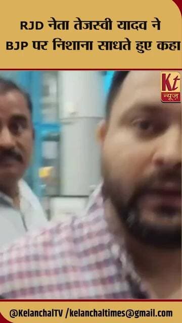 RJD नेता तेजस्वी यादव ने BJP पर निशाना साधते हुए कहा