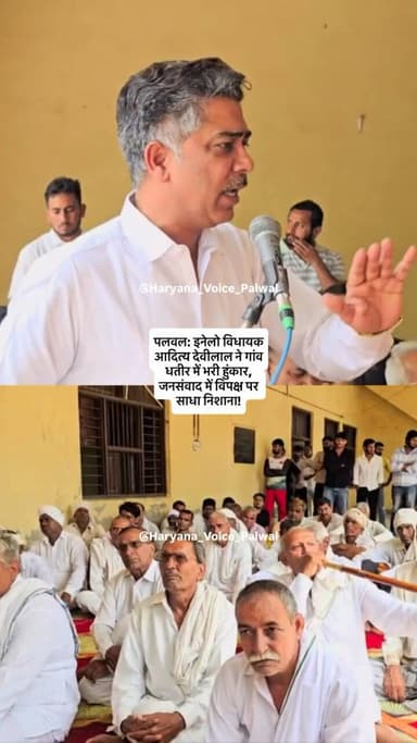 पलवल: इनेलो विधायक आदित्य देवीलाल ने गांव धतीर में भरी हुंकार, जनसंवाद में विपक्ष पर साधा निशाना! #Palwal #Inld