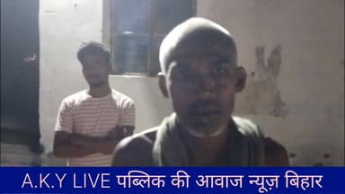 🔴 बड़ी खबर: अरवल में सनसनीखेज वारदात, अज्ञात बदमाशों ने युवक को पीट-पीटकर मार डाला! 🔴बिहार के अरवल से एक दिल दहला देने वाली खबर सामने आ रही है! मानिकपुर गांव के रहने वाले 38 वर्षीय राजकुमार ठाकुर (पिता: स्वर्गीय रानू ठाकुर) पर अज्ञात अपराधियों ने बेरहमी से हमला कर दिया। मारपीट में राजकुमार इस कदर जख्मी हुए कि अस्पताल ले जाने के दौरान उन्होंने दम तोड़ दिया!इस खौफनाक वारदात के बाद पूरे इलाके में भयंकर आक्रोश है। परिजनों का रो-रोकर बुरा हाल है, चीख-पुकार से पूरा गांव दहल उठा है। पुलिस ने शव का पोस्टमार्टम कराकर परिजनों को सौंप दिया है, लेकिन सवाल वही है—आखिर मानिकपुर के राजकुमार का गुनाह क्या था? अपराधियों में पुलिस का खौफ खत्म क्यों हो चुका है?परिजनों ने थाने में आवेदन देकर 'निष्पक्ष जांच' की मांग की है। अब देखना है कि अरवल पुलिस इन अज्ञात हत्यारों को कब तक घसीटकर जेल भेजती है या मामला ठंडे बस्ते में चला जाएगा!👉 आपकी क्या राय है? क्या बिहार में आम आदमी सुरक्षित है? कमेंट में अपनी आवाज उठाएं और इस वीडियो/पोस्ट को ज्यादा से ज्यादा शेयर करें ताकि पीड़ित परिवार को न्याय मिल सके!🔹 Public ki Awaz #ArwalNews #BiharCrime #Manikpur #JusticeForRajkumar #BreakingNewsBihar #ArwalPolice Public Ki Awaz - News