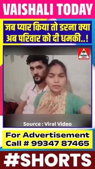 Vaishali की लड़की, अपने प्रेमी संग फरार, अब दे रही परिवार को धमकी... #vaishali #patepur #love