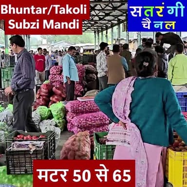 भुंतर और टकोली सब्ज़ी मंडी में आज दिनांक 12 जून को सब्ज़ियों और फ़लों के थोक भाव यह रहे | देखें वीडियो.....
Plz Subscribe Our Channel.
#bhuntarsubzimandi #takolisubzimandi #solansubzimandi #azadpursubzimandi