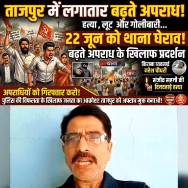 ताजपुर में जंगलराज? सरेआम मर्डर और लूट से दहला समस्तीपुर
#TajpurNews #SamastipurCrime #BiharCrime #SamastipurNews #TajpurThanaGherav #NitishKumar #BiharPolice #CrimeInBihar #JanAndolan #VyapsariSangh #CPIML #BreakingNewsBihar #LawAndOrderBihar #SamastipurPolice