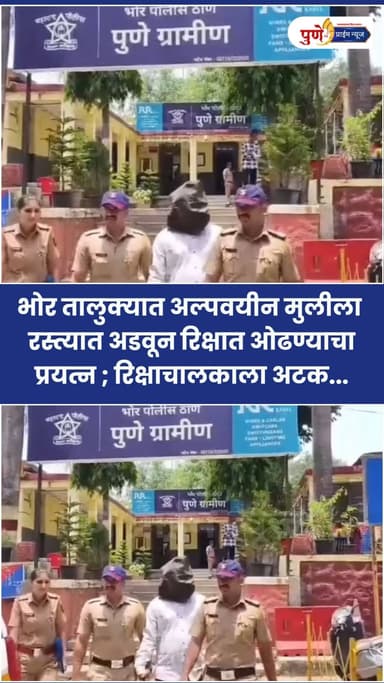 भोर तालुक्यात अल्पवयीन मुलीला रस्त्यात अडवून रिक्षात ओढण्याचा प्रयत्न ; रिक्षाचालकाविरुद्ध पोक्सो कायद्यान्वये गुन्हा
भोर, (पुणे) : भोर तालुक्यात शाळा सुटल्यानंतर घरी जात असलेल्या अल्पवयीन मुलीला रस्त्यात अडवून तिचा हात पकडत रिक्षात ओढण्याचा प्रयत्न केल्याप्रकरणी एका रिक्षाचालकाविरुद्ध पोक्सो कायद्यान्वये गुन्हा दाखल करण्यात आला आहे. तक्रारीनुसार, संबंधिताने मुलीला अश्लील स्वरूपाचे प्रश्न विचारून तिच्या मनात भीती व लज्जा निर्माण केल्याचा आरोप आहे. पीडितेच्या वडिलांच्या फिर्यादीवरून भोर पोलीस ठाण्यात गुन्हा नोंद करण्यात आला असून पुढील तपास महिला पोलीस उपनिरीक्षक खोत करत आहेत.
.
.
.
#BhorNews#POCSOAct
#AutoDriverArrested
#CrimeAgainstChildren
#ChildSafety
#MolestationCase
#PuneCrime
#ShockingNews
#CrimeAlert
#ViralNews
