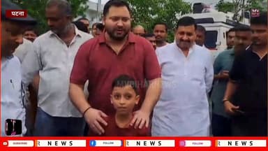 कौन है यह लड़का जो लालू यादव के जन्मदिन पर तेजस्वी यादव के सामने कह दिया यह बड़ा बात जो बन गया बिहार में चर्चा
#mvbiharnews #viralnews #patna #tejaswiyadav #laluyadav #biharnews #BiharNews #letest #LatestNews