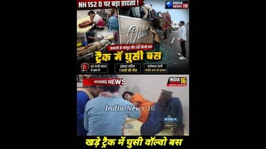 #NH152D पर #Manali से #Jaipur लौट रही #VolvoBus ट्रैक में घुसी! मची चीख पुकार #shorts #viralvideo
