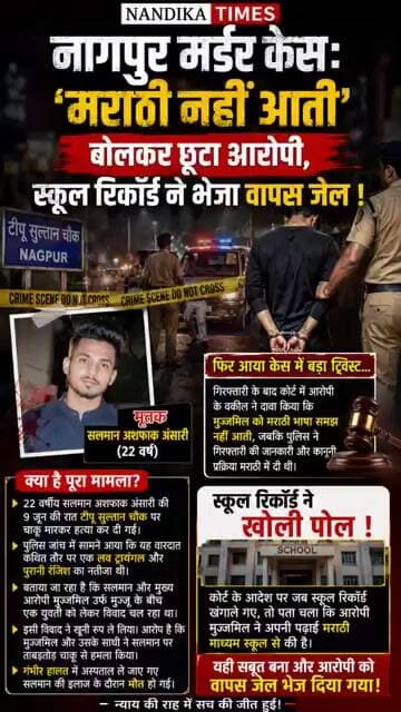 नागपुर मर्डर केस में बड़ा ट्विस्ट 😱 | ‘मराठी नहीं आती’ बोलकर छूटा आरोपी #shorts #nandikatimes