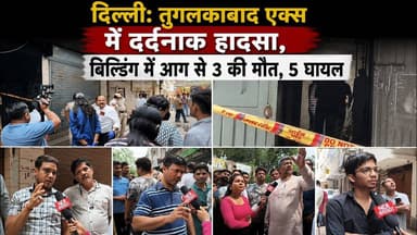 दिल्ली: तुगलकाबाद एक्स में दर्दनाक हादसा, बिल्डिंग में आग से 3 की मौ*त, 5 घायल #tughlakabad