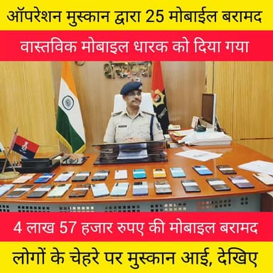 ऑपरेशन मुस्कान के तहत
25 मोबाइल बरामद, मोबाइल धारक को पुलिस अधीक्षक बलिराम कुमार चौधरी द्वारा वितरण किया गया।
#Mobile #opration #muskan
#मोबाईल #बरामद #शेखपुरा #बिहार
#sheikhpurabihar #sheikhpurapolice