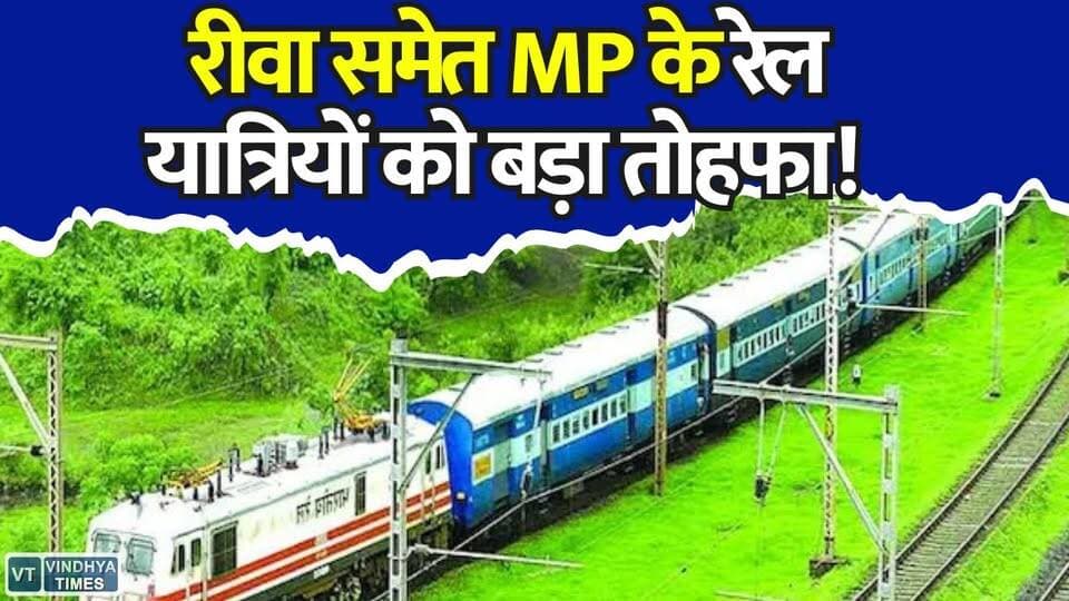 रीवा समेत MP के रेल यात्रियों को बड़ा तोहफा!10 स्पेशल ट्रेनें अब नियमित, यात्रियों को किराए में राहत
#IndianRailways #RailwayNews #BhopalDivision #Rewa #Bhopal #Jabalpur #Itarsi #TrainNews #RailwayUpdate #SpecialTrain #RegularTrain #PassengerRelief #MPNews #HindiNews #BreakingNews #TravelUpdate #TrainTravel #RailwayBoard #LatestNews #VistaarNews #MumbaiRewaExpress #RailwayPassengers #IndiaTravel #TrainFare #NewsUpdate