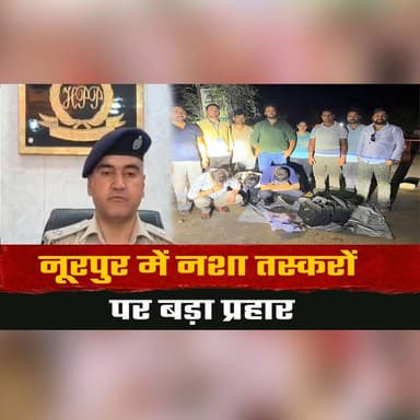 नूरपुर में न.शा तस्करों पर बड़ा प्रहार
दो अलग-अलग जगहों से 290.25 ग्राम हेरो.इन बरामद
#Noorpur #DrugBust #DrugTrafficking #HeroinSeized #AntiDrugOperation #HimachalPolice #CrimeNews #DrugFreeIndia #NarcoticsControl #PoliceAction #LawEnforcement #BreakingNews #DrugRaid #NoToDrugs #KangraNews #HimachalNews #HeroinRecovery #CrimeAlert #DrugMafia #JusticeServed #thesummernewshimachal
