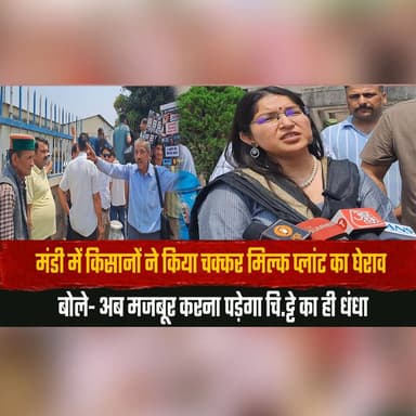 मंडी में किसानों ने किया चक्कर मिल्क प्लांट का घेराव
बोले- अब मजबूर करना पड़ेगा चि|.ट्टे का ही धं| धा
#MandiNews #FarmersProtest #MilkPlantGherao #FarmerIssues #DairyFarmers #HimachalNews #AgricultureCrisis #FarmerVoices #ProtestUpdate #BreakingNews #RuralEconomy #FarmersRights